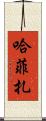 Hafiza Scroll