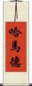 Hammad Scroll