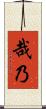 哉乃 Scroll