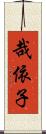 哉依子 Scroll