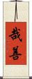 哉善 Scroll