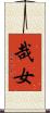 哉女 Scroll