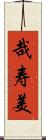 哉寿美 Scroll