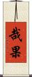 哉果 Scroll