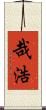 哉浩 Scroll