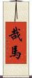 哉馬 Scroll