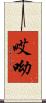 哎呦 Scroll