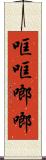 哐哐啷啷 Scroll