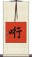 哘 Scroll