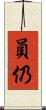 員仍 Scroll