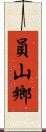 員山鄉 Scroll