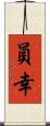 員幸 Scroll