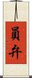 員弁 Scroll