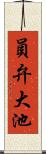 員弁大池 Scroll