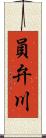 員弁川 Scroll