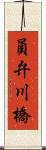 員弁川橋 Scroll