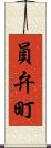 員弁町 Scroll