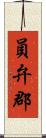 員弁郡 Scroll