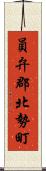 員弁郡北勢町 Scroll