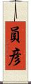 員彦 Scroll