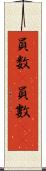 員数(P) Scroll