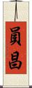 員昌 Scroll