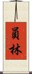 員林 Scroll