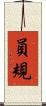 員規 Scroll