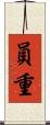 員重 Scroll