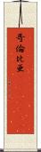 哥倫比亜(ateji)(rK) Scroll