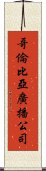 哥倫比亞廣播公司 Scroll