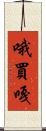 哦買嘎 Scroll
