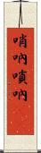 哨吶 Scroll