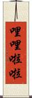 哩哩啦啦 Scroll