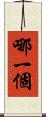哪一個 Scroll