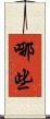 哪些 Scroll
