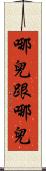 哪兒跟哪兒 Scroll
