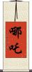 哪吒 Scroll