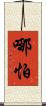 哪怕 Scroll