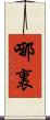 哪裏 Scroll