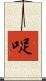 哫 Scroll