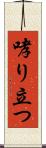 哮り立つ Scroll