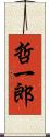 哲一郎 Scroll