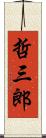 哲三郎 Scroll