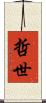 哲世 Scroll