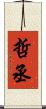 哲丞 Scroll