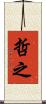 哲之 Scroll