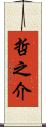 哲之介 Scroll