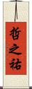 哲之祐 Scroll