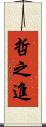 哲之進 Scroll